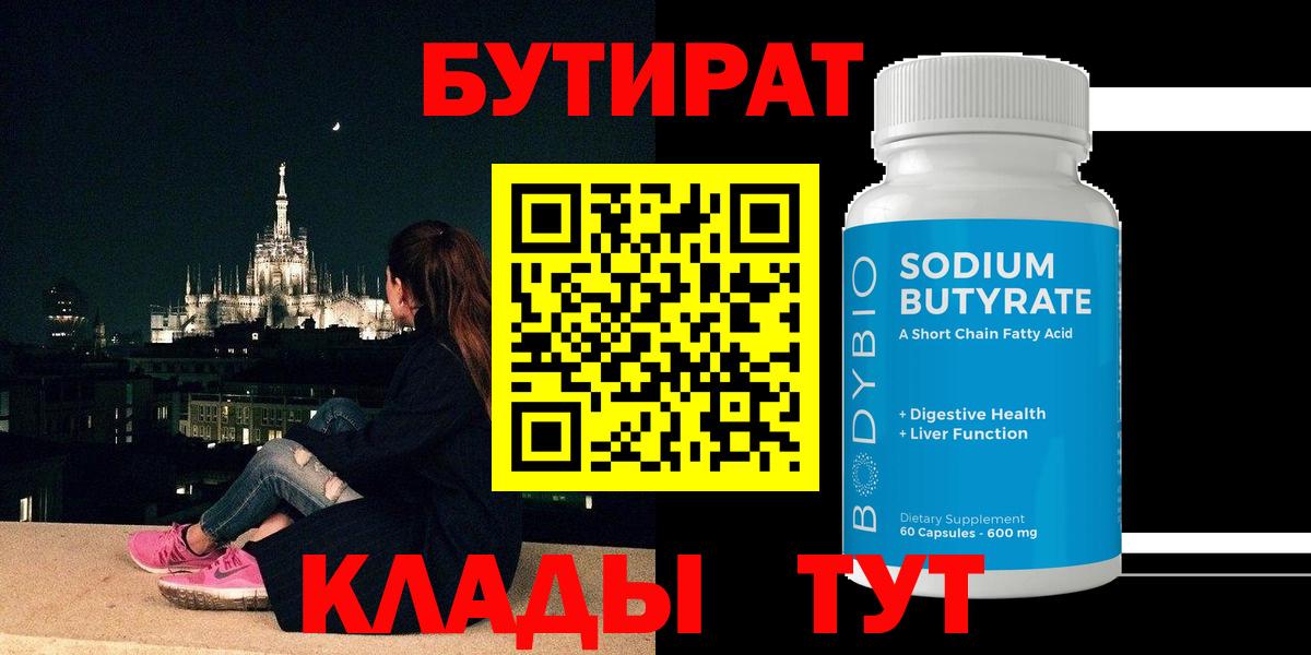Бутират BDO  БУТИРАТ  Бийск  Вход с VPN 