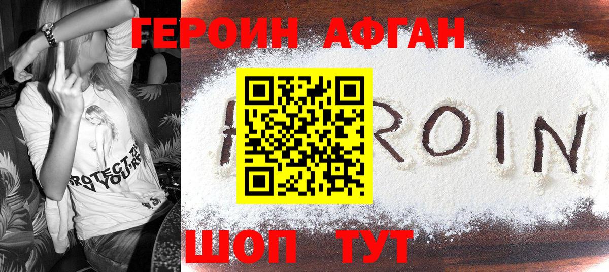 Героин Афган  Вход с VPN  Бийск 